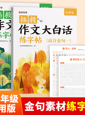 时光学拯救作文大白话练字帖加分好词高分金句好词好句一二三四五六年级练字帖小学生专用练字写作仿写训练儿童临摹练习本每日一练