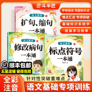 斗半匠语文强基修改病句标点符号一本通扩句缩句重难点专项训练专项练习三年级小学语文知识大全人教版病句修改练习册注音字词句