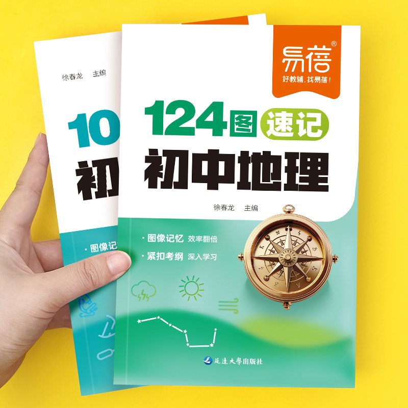 易蓓初中地理生物识图速记秒记124图100图七八年级生地会考重点考点图文详解教材笔记基础知识地图册复习资料书