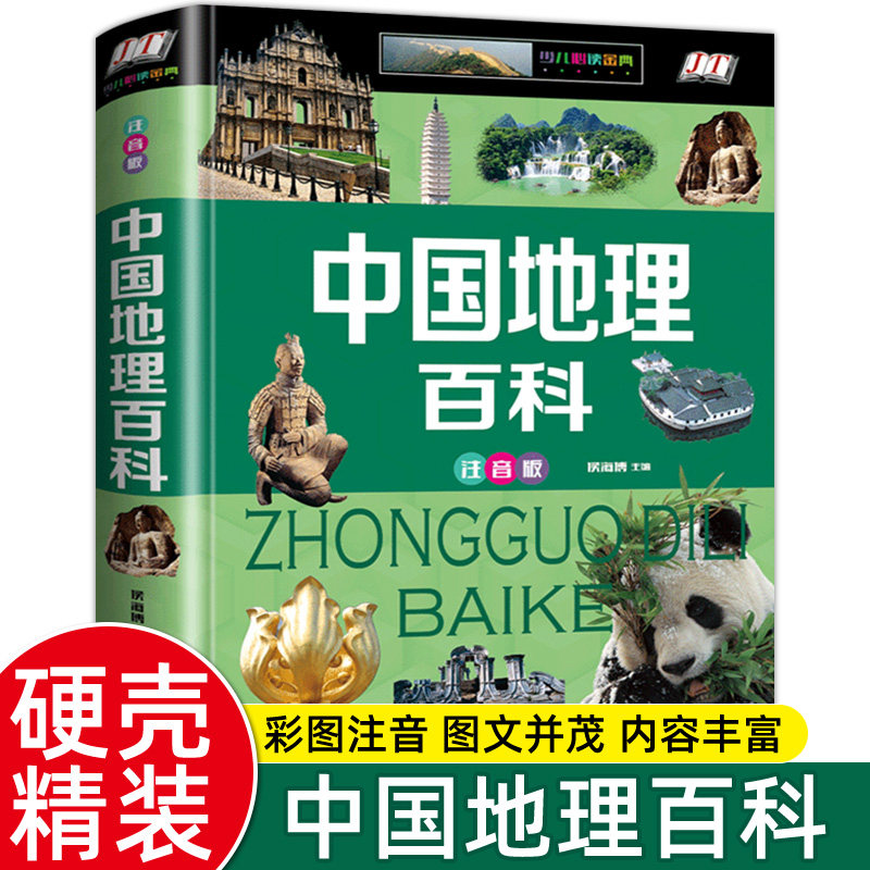 正版中国地理百科全书注音版35个省市地貌气候历史文化小学生一二三年级课外书阅读6-12岁青少年版地图科学旅游自然科普类知识书籍