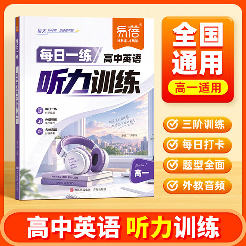 易蓓听力高中英语专项训练