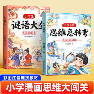 斗半匠2026新版小学思维急转弯趣味漫画注音版语数英脑筋急转弯谜语大全趣味学语文数学英语儿童益智书籍思维拓展训练