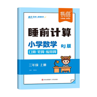 【易蓓】人教版小学数学睡前计算同步26版口算笔算应用算计算能力训练一二三四五六年级上下册数学思维培养训练题打卡口算天天练