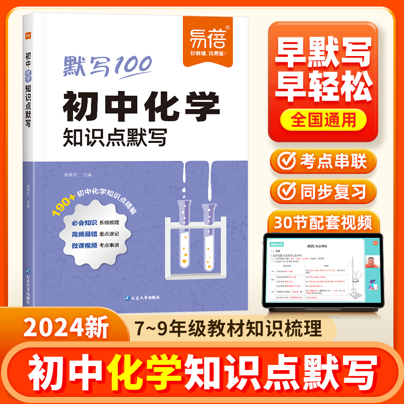 2024版【易蓓】初中化学基础知识点默写知识点大全考点归纳七八九年级物理化学数学中考数理化复习资料预习复习教辅书知识盘点