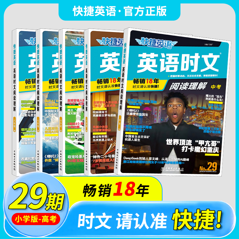 快捷英语29期2025新版英语时文阅读小升初七年级八年级九年级完形填空阅读理解写作中考热点题型
