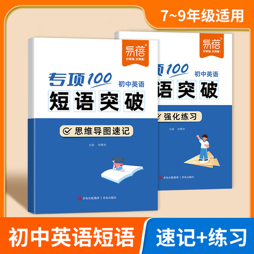 易蓓初中英语必背短语突破练习