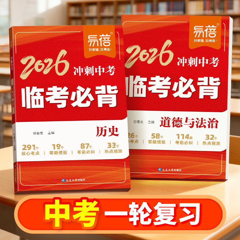 【易蓓】2026新版临考必背初中历史道法考前必背知识冲刺中考必背答题模版历史道法必背知识点归纳中考高频考点易错点梳理知识速记,书籍/杂志/报纸,中学教辅,淘宝优惠券,粉丝福利购,淘宝优惠卷