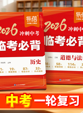 【易蓓】2026新版临考必背初中历史道法考前必背知识冲刺中考必背答题模版历史道法必背知识点归纳中考高频考点易错点梳理知识速记