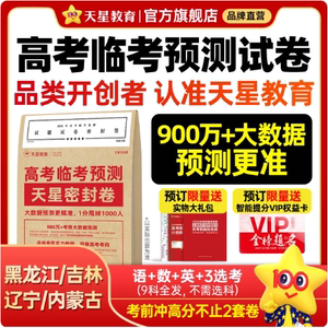 2026天星高考临考预测押题密卷