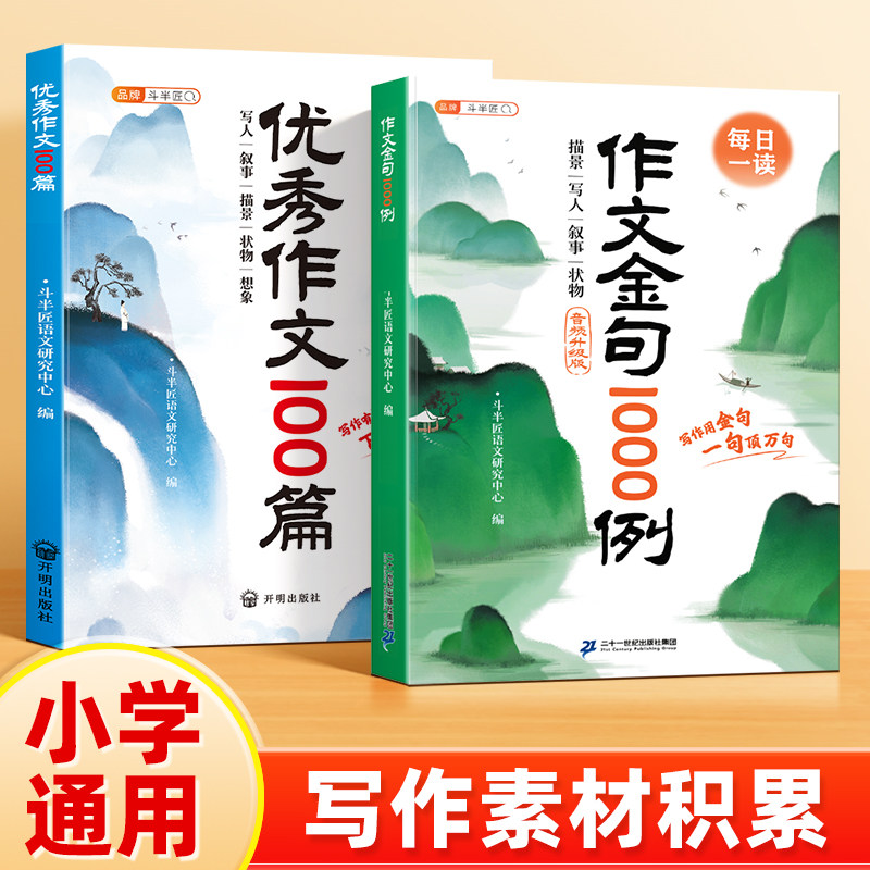 斗半匠小学语文优秀作文金句1000例100篇三四五六年级素材积累写作技巧好词好句好段优美句子小升初满分作文w