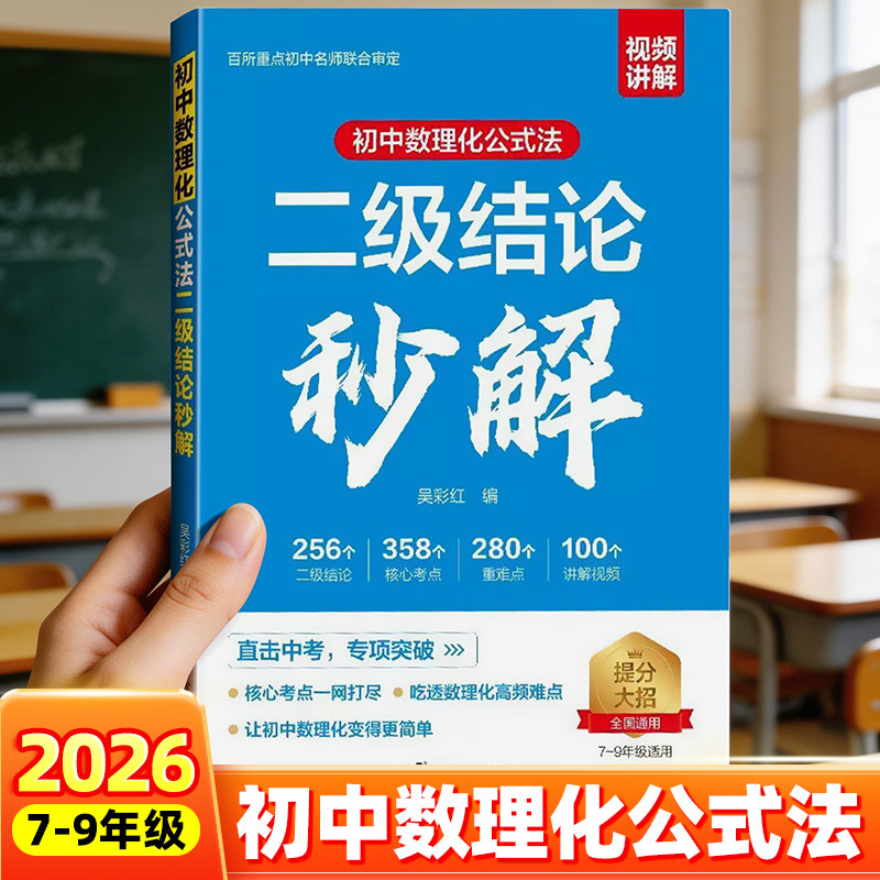 张老师推荐初中数理化公式法二级结论秒解初一二三七八九年级雪峰中考知识点归纳总结同步教材思想方法导引必刷题一本通z