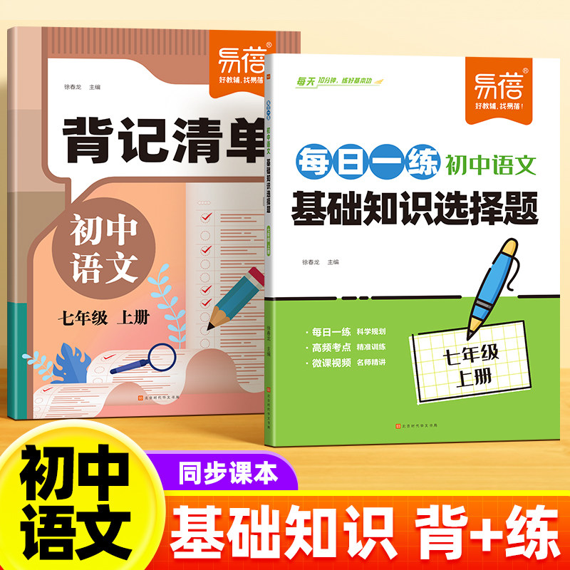 【易蓓】初中语文基础知识选择题每日一练同步人教版课本七八九年级语文专项练习文言文古诗考点预复习月考期末考训练习册