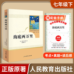 社七年级下册人教版 书籍图书 经典 初中语文教材配套阅读课外名著海底两万里正版 书原著人民教育出版 易蓓 文学完整版