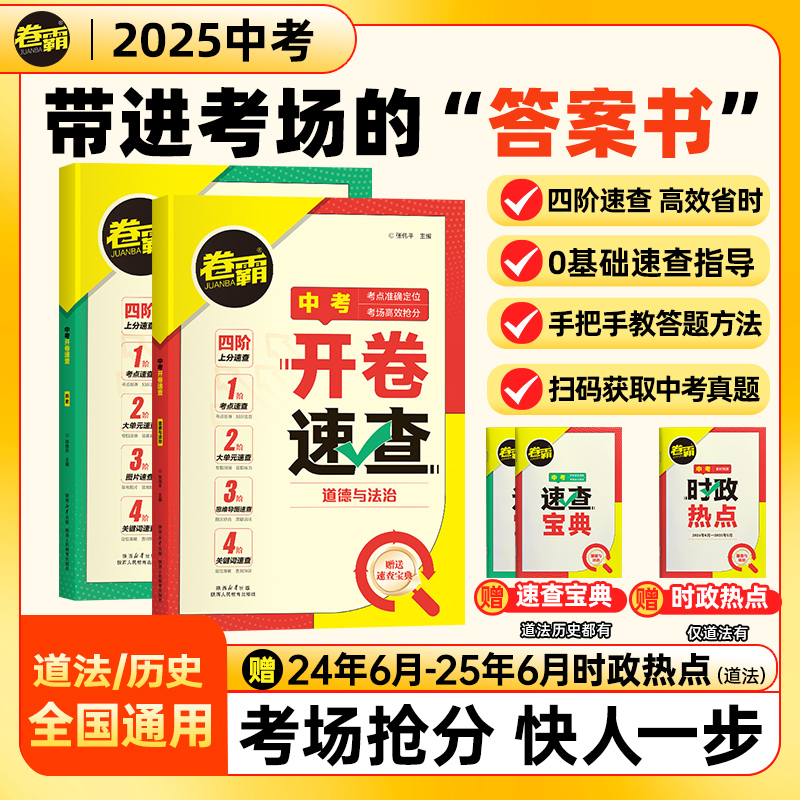 2025卷霸中考开卷速查道德与法治历史一本全初中开卷考试答案速查神器政治历史考场试题知识点大全速查手册答案之书总复习资料书