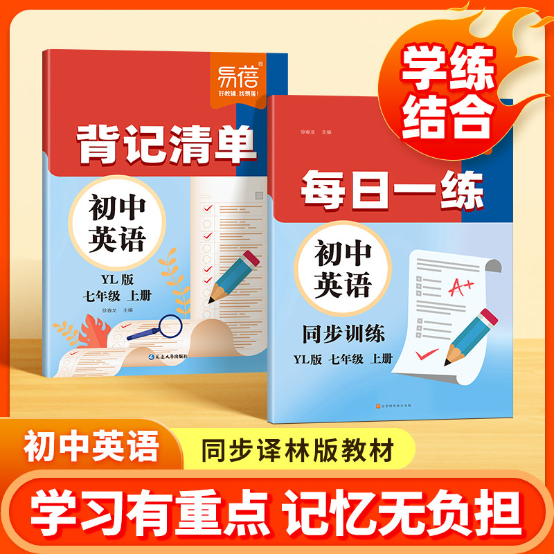 【易蓓】初中英语译林版每日一练同步训练背记清单同步课本七八九年级上下册单词短语语法重点知识中考真题阅读睡前默写专项训练