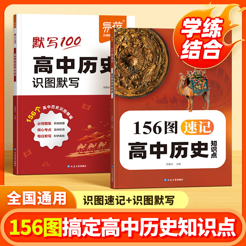 【易蓓】高中历史156图速记知识点识图默写本高一二三必背考点汇总必修选择性大事年表思维导图一轮总复习必刷题练习册教辅资料Y