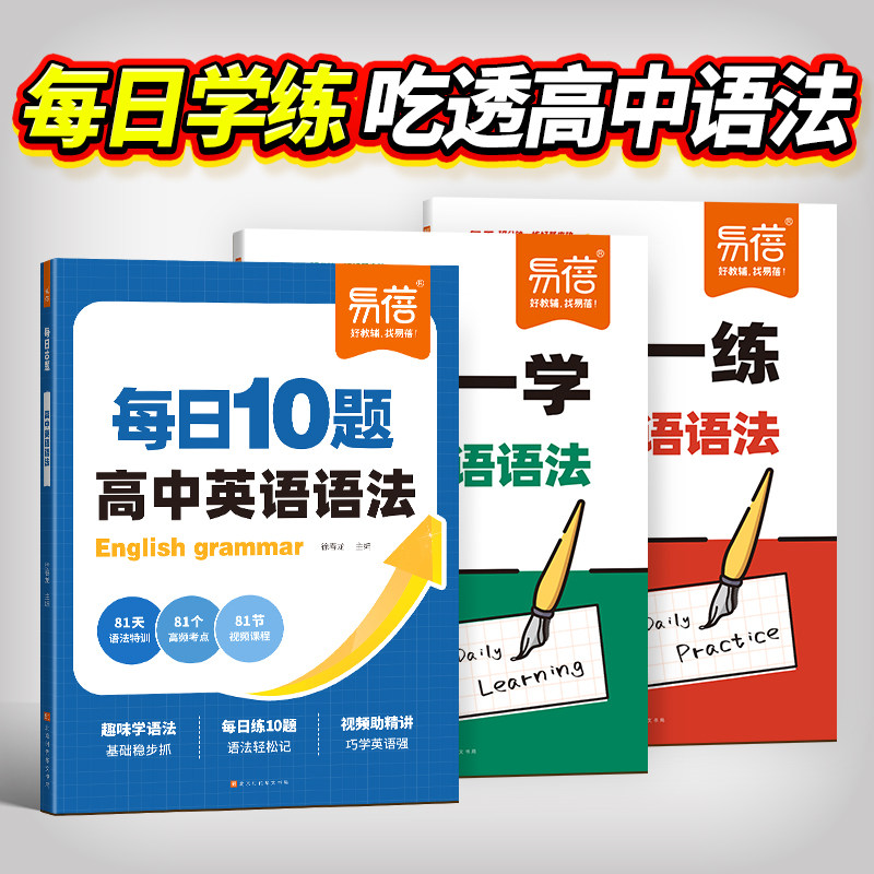 【易蓓】高中英语语法每日10题核心考点高一二三学练专项训练一学一练每日打卡高考必刷练习题知识点汇总一本通大全预习全解精讲Y