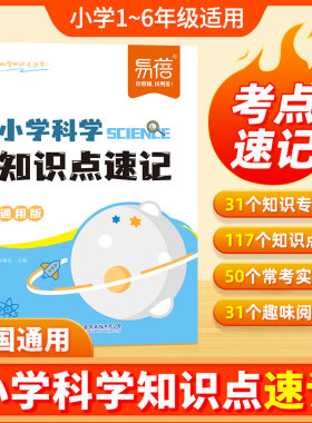 易蓓小学科学速记考点速记大全