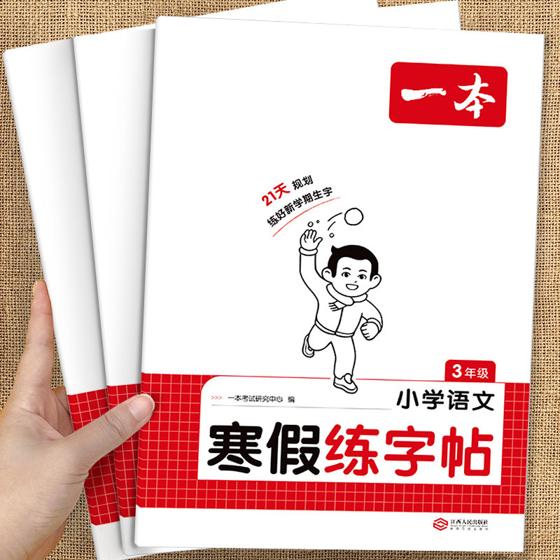 2026一本寒假练字帖寒假衔接一年级二年级三年级四五六年级寒假阅读口算作业寒假写字天天练同步一本练字帖小学生专用行楷字帖
