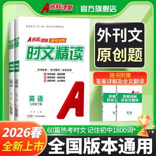 2026名校课堂提优课课练英语时文阅读初中七八年级下册精选阅读外刊文必刷题