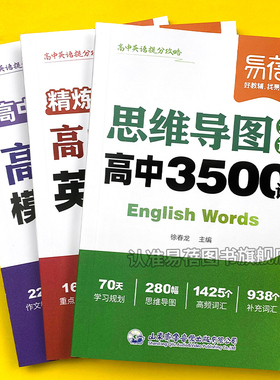 【易蓓】高中英语提分攻略词汇必背3500词思维导图速记乱序版2025新高考大纲重点语法作文模板与素材核心考点语法书词典单词手册