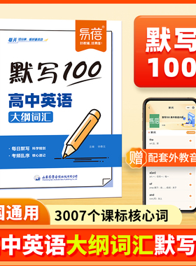 【易蓓】默写100高中英语大纲词汇3500每日默写核心速记必背单词考频乱序版高一二三高考英语真题词汇每日打卡睡前默写本练习册