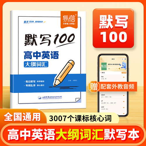 【易蓓】默写100高中英语大纲词汇3500每日默写核心速记必背单词考频乱序版高一二三高考英语真题词汇每日打卡睡前默写本练习册