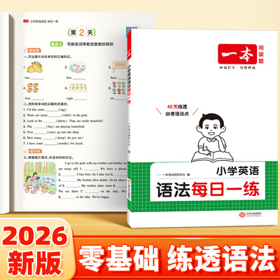 2026新版一本小学英语语法每日一练人教版全国通用三四五六英语语法单词作文英语语法专项训练讲练结合每日10分钟学语法同步课本