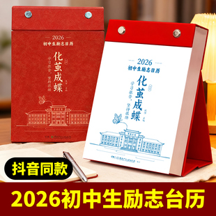 【化茧成蝶】初中生日历2026年倒计时日历初一初二初三学生知识点自律手册初中生礼物励志中考倒计时知识点台历素材积累