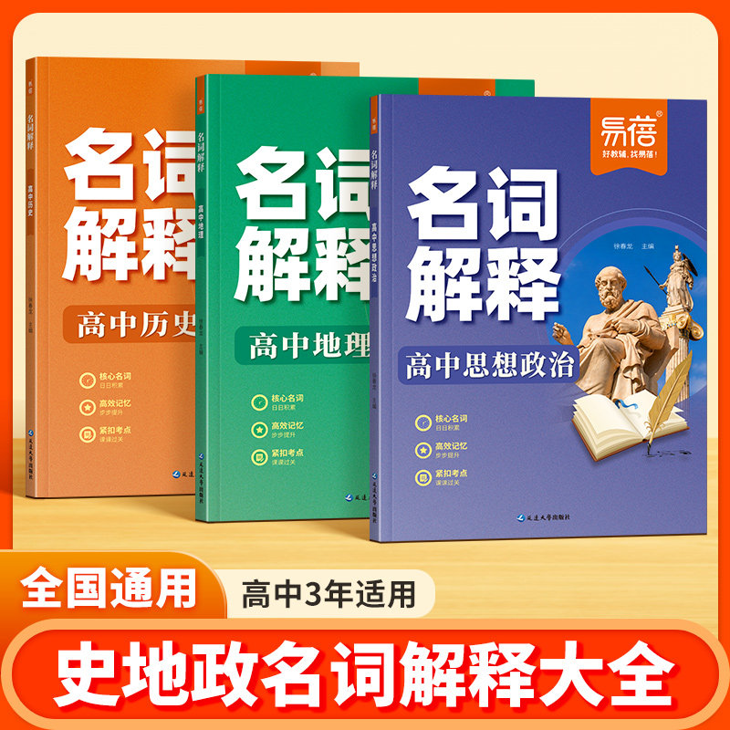 【易蓓】高中历史政治地理名词解释同步课本内容知识点归纳汇总新教材核心名词概念解释高考政史地知识点复习资料必考知识点一本通