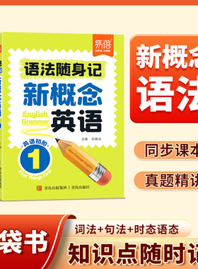 易蓓新概念英语1-2册语法口袋书
