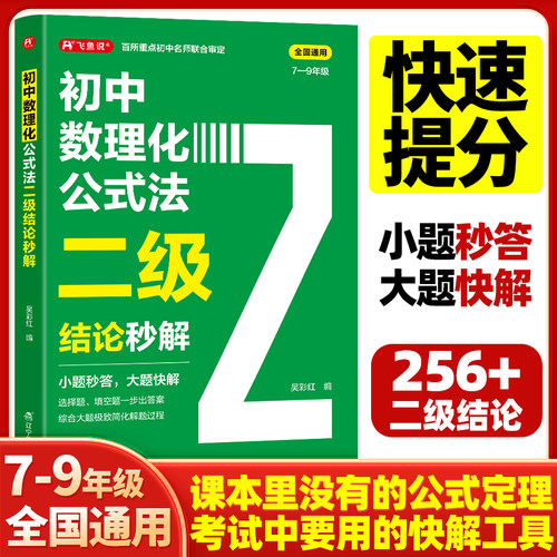 飞鱼说 初中数理化公式法二级结论秒解快解 初中七八九年级中考总复习勤学早新思维数学思想与方法导引几何模型物理化学必刷压轴题