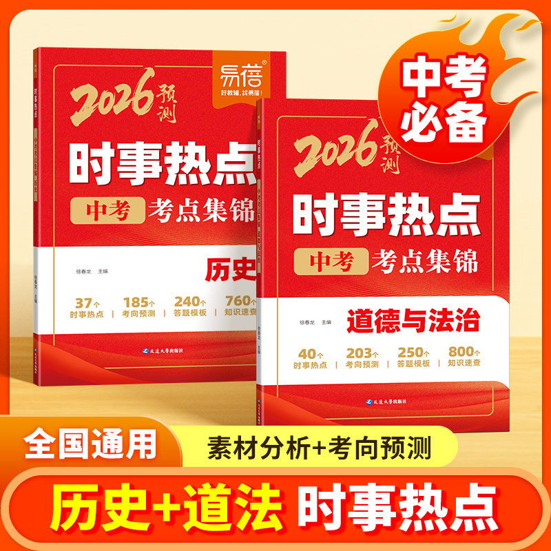 易蓓2026中考时事热点素材预测历史道德与法治789年级时政热点冲刺押题整理手册写作素材中考必备真题训练练习题中考考点集锦