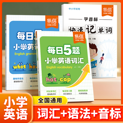 易蓓小学英语词汇每日5题练单词