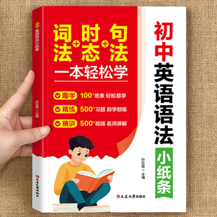 2025初中英语语法小纸条每天一页词法时态句法一本轻松学大题量学期领跑全国通用语法提分必背秘籍