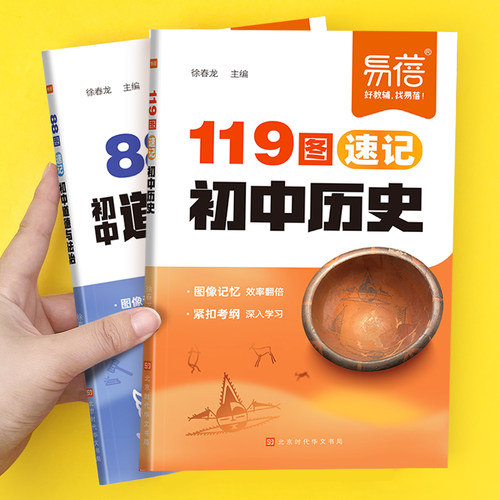 易蓓初中历史道德与法治119图88图速记同步人教版课本知识点汇总考点手册基础知识大全开卷速查思维导图速记中考总复习资料书
