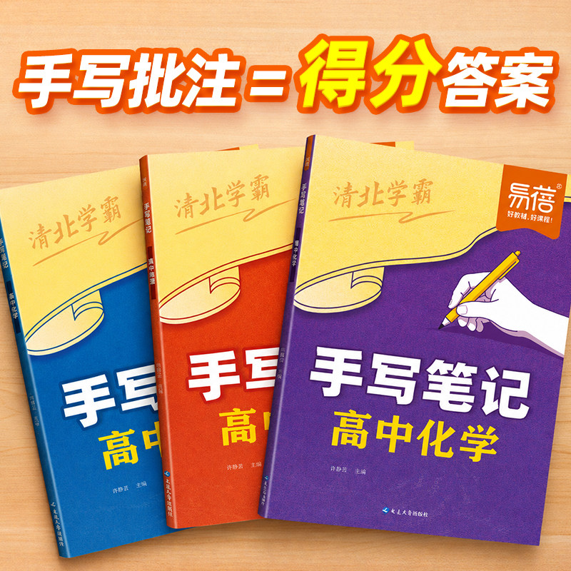 【易蓓】高中数学物理化学状元手写笔记高一二三学霸图解方程式概念公式定理手册必刷题解题思路思想方法引导教辅书预习Y