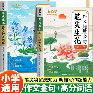 笔尖生花作文超燃金句1200例小学生1-6年级语文词语积累归类大全作文素材高分范文好词好句好段优美句子积累摘抄本写作技巧方法书