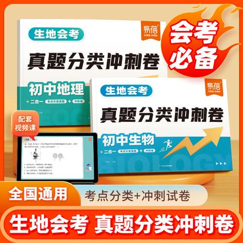 【易蓓】2026会考真题分类卷地理生物中考真题模拟七八年级地生会考四轮总复习冲刺试卷全国通用版初二会考真题必刷题专项训练