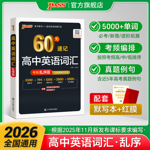 绿卡60天速记高中英语词汇乱序版