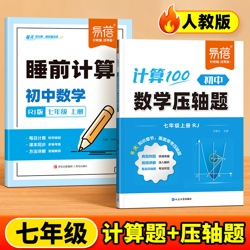 【易蓓】初中数学压轴题睡前计算人教版口算运算解答题七年级上册同步课本每日一练基础题强化满分训练习题册练习本天天练Q