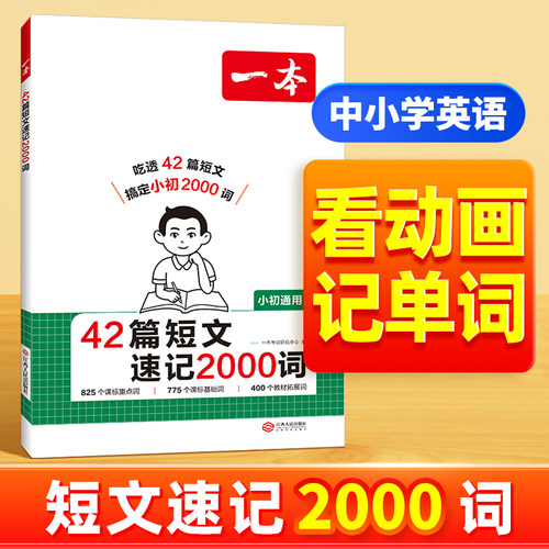 2026新一本42篇短文速记2000词默写本英语课外阅读短文小学初中英语单词词汇2000英语词汇默写本中考单词教辅书配全文翻译动画音频