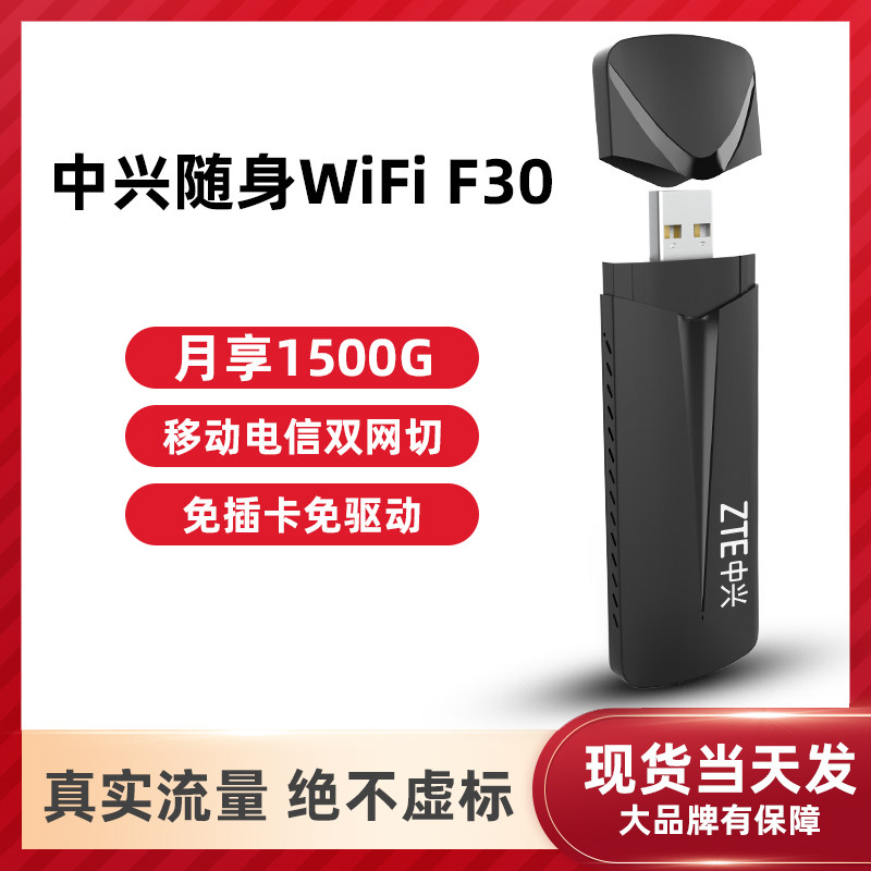 中兴F30移动随身wifi无线网络免驱动笔记本电脑便携式热点网卡车载4G路由器全网通全国通用宿舍上网WIFI高性价比高么？