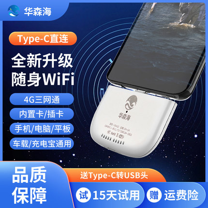 华森海便携式新款无线网络随身wifi移动路由终端4g无线路由器宿舍热点随行免插卡上网宝Type-C手机直连网络