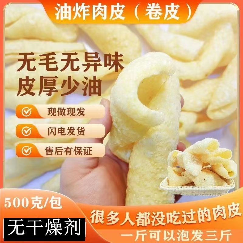 【无毛品质】猪皮油炸炸猪皮肉皮油炸猪肉皮干猪皮猪皮油炸猪皮