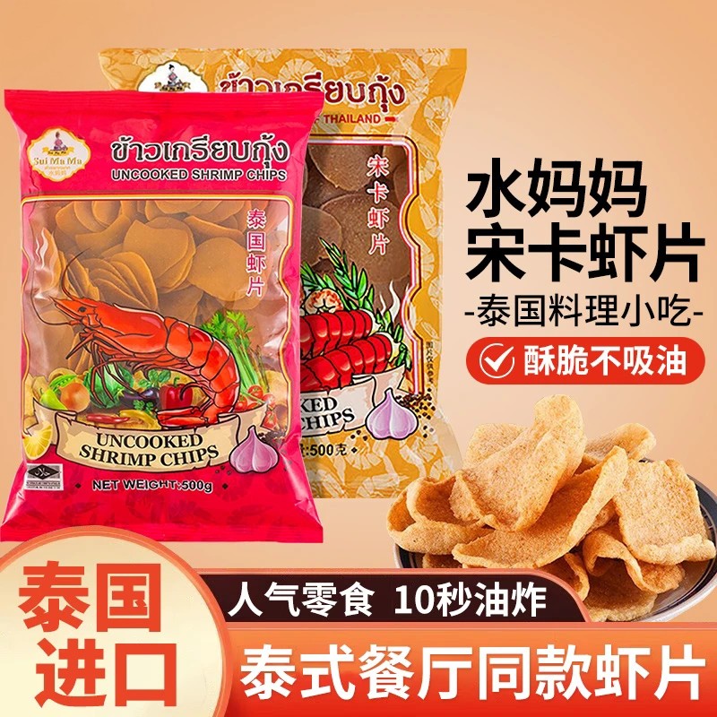 泰国进口水妈妈宋卡虾片自炸500g油炸迷你虾片马努拉东南亚零食