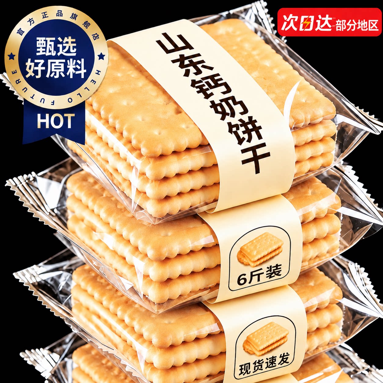 山东钙奶饼干官方旗舰店青岛特产老字号饼干青食老式无糖早餐饼干图片