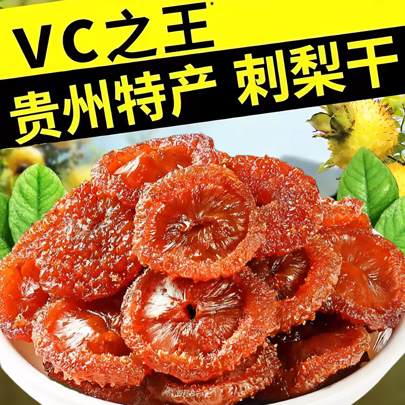 贵州特产刺梨野生果脯蜜饯无添加天然果干解馋泡水零食官方旗舰店