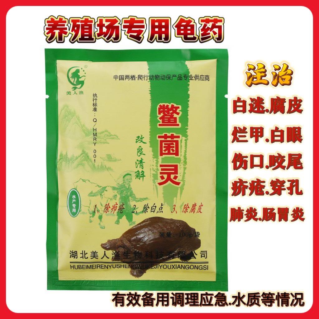 鳖菌灵疥疮灵乌龟药安布亚巨巴西草龟鳄龟南石龟安南龟金钱龟通用