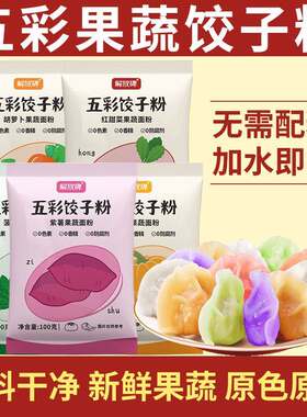 解放碑五彩果蔬饺子粉七彩彩虹五颜六色多彩果疏面粉彩色饺子粉面